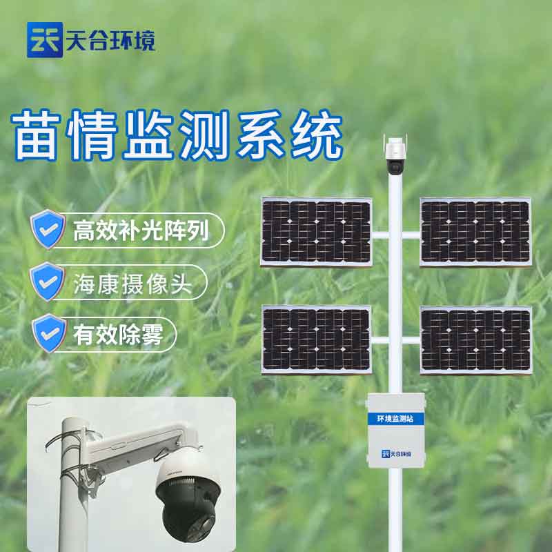 農(nóng)業(yè)苗情監(jiān)測系統(tǒng)-現(xiàn)在農(nóng)業(yè)發(fā)展設備介紹
