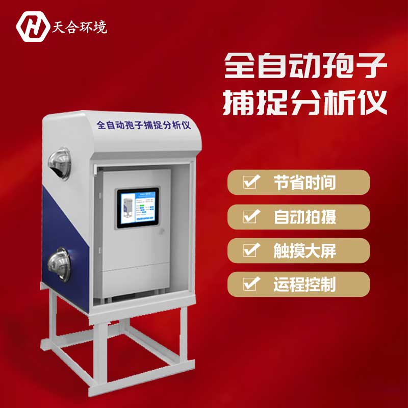 智能孢子自動(dòng)捕捉儀廠家推薦
