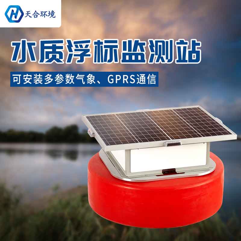 浮標(biāo)水質(zhì)監(jiān)測設(shè)備產(chǎn)品特點(diǎn)