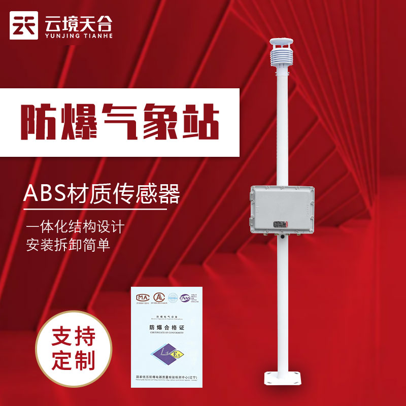 防爆氣象監(jiān)測(cè)系統(tǒng)廠家有哪些