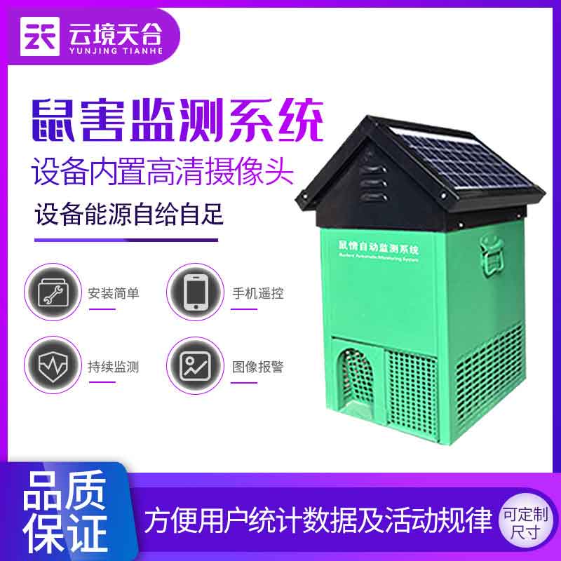 鼠害監(jiān)測(cè)設(shè)備-鼠情智能循環(huán)誘控裝置
