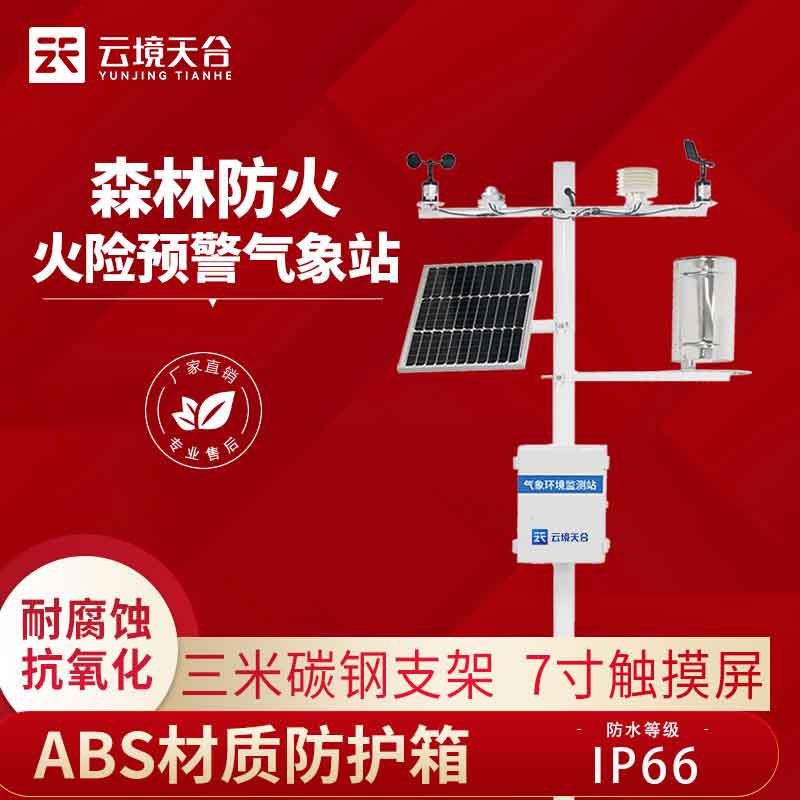 1687923689143165.jpg 森林防火氣象站設(shè)備百科