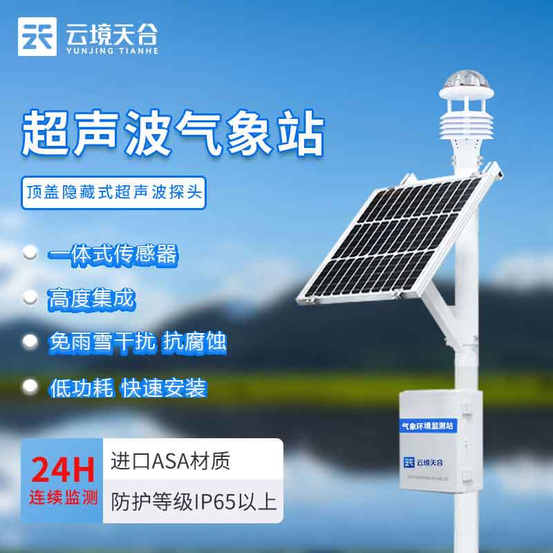 氣象監(jiān)測設(shè)備-多場景氣象監(jiān)測站