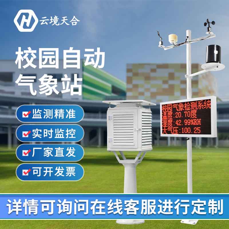幼兒園校園氣象站-學(xué)校氣象監(jiān)測設(shè)備