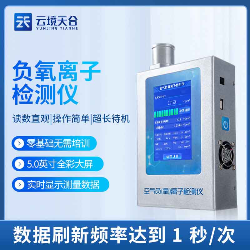 負(fù)氧離子甲醛檢測儀-室內(nèi)空氣質(zhì)量檢測設(shè)備