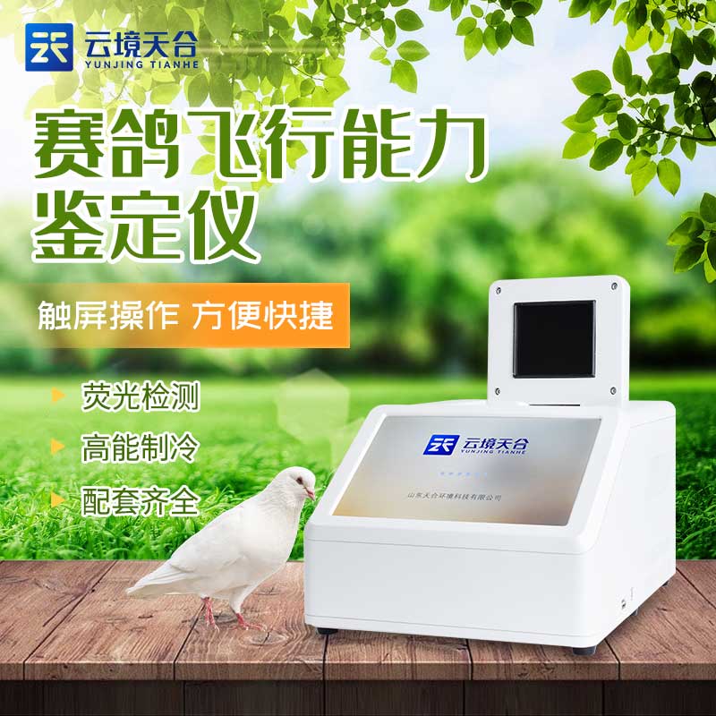 賽鴿飛行能力鑒定儀-鴿子dna檢測(cè)設(shè)備介紹