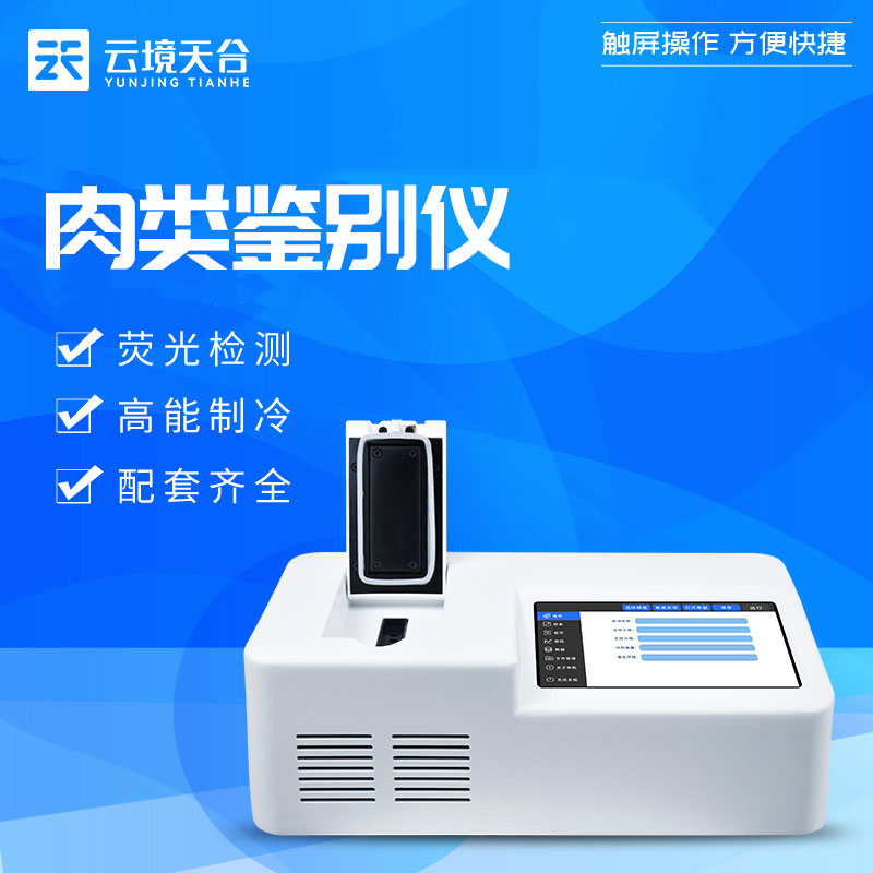 肉類真假快速鑒別儀設(shè)備百科