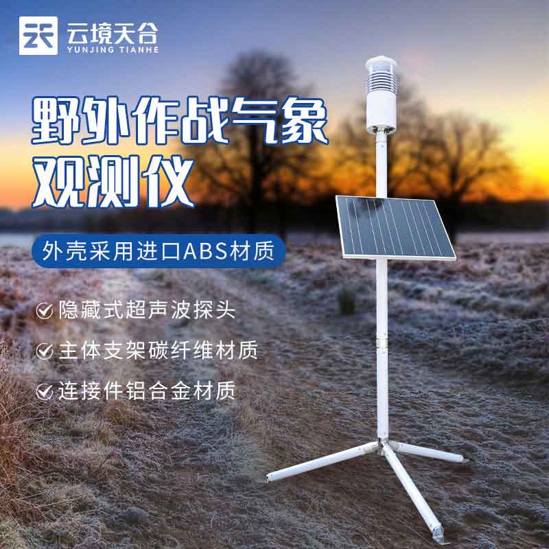 地面單兵氣象觀測(cè)站的作用分析