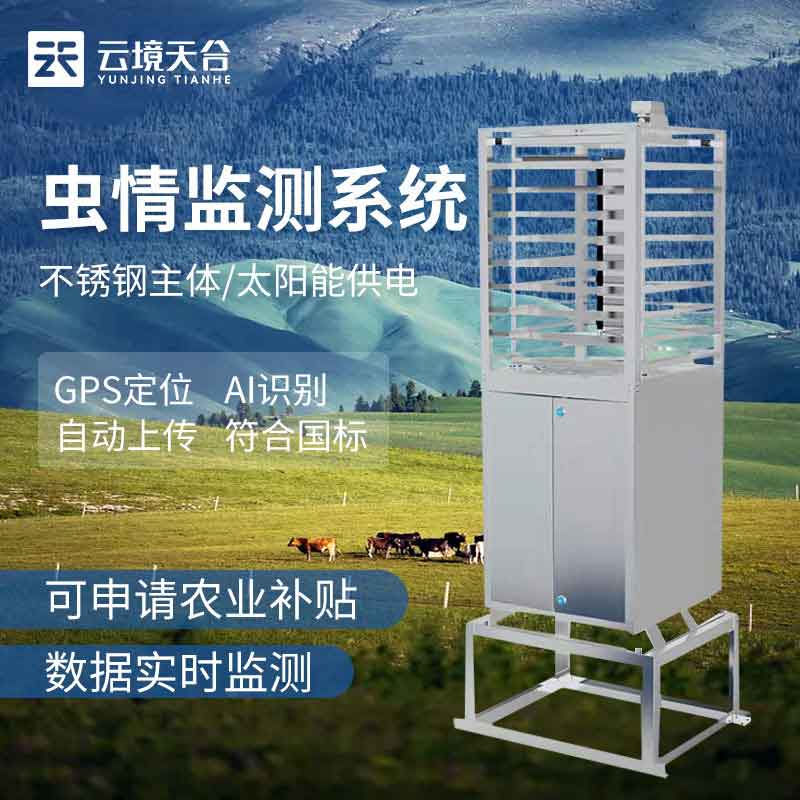 蟲情監(jiān)測(cè)站自動(dòng)化監(jiān)測(cè)測(cè)報(bào)預(yù)警平臺(tái)科普