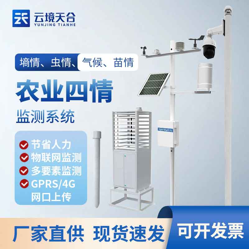 1699941752560350.jpg 農(nóng)業(yè)物聯(lián)網(wǎng)四情監(jiān)測系統(tǒng)介紹設(shè)備