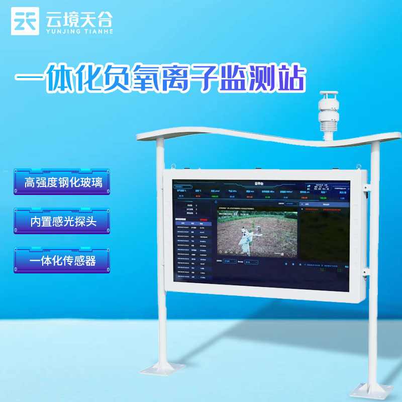 景區(qū)高智能負(fù)氧離子監(jiān)測站全彩屏介紹