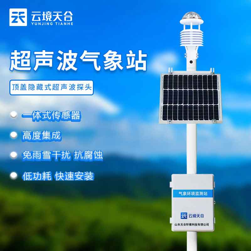 高精度超聲波氣象站多合一設(shè)計(jì)優(yōu)勢(shì)