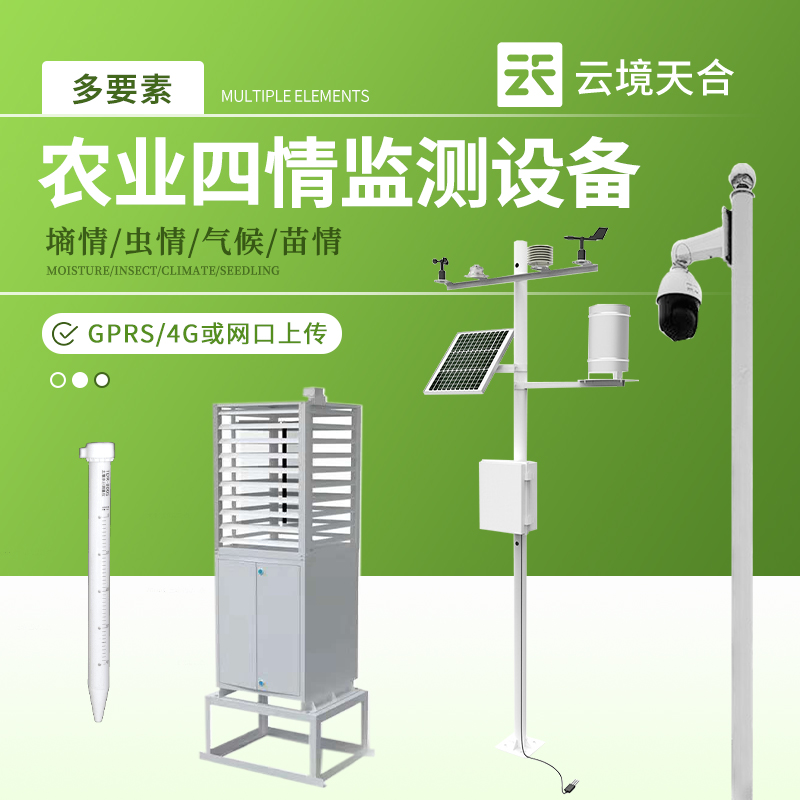 農(nóng)業(yè)四情監(jiān)測系統(tǒng)