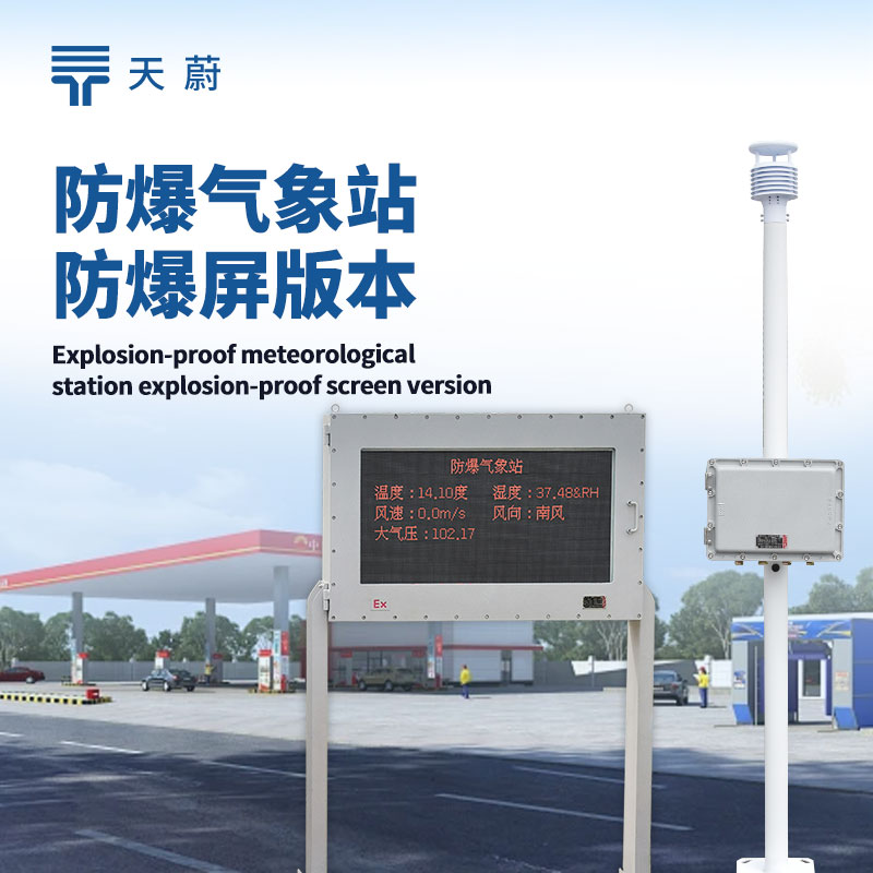 防爆型自動(dòng)氣象站