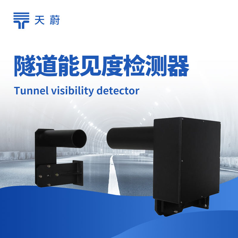 ?隧道能見(jiàn)度檢測(cè)器，封閉空間專(zhuān)用的能見(jiàn)度檢測(cè)設(shè)備