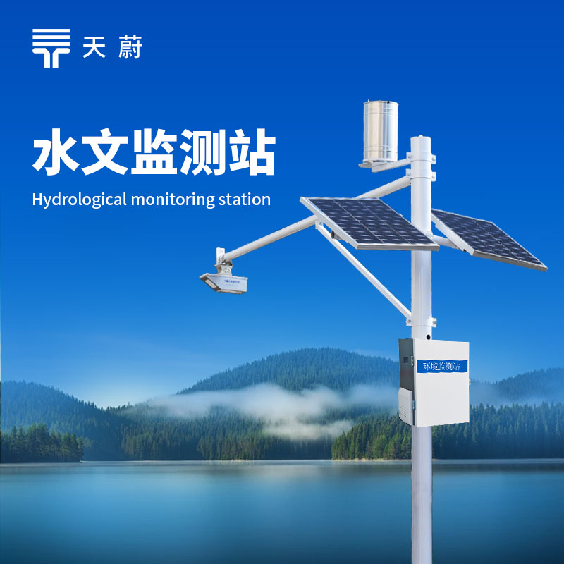 水文環(huán)境監(jiān)測(cè)系統(tǒng)：監(jiān)測(cè)水位、流速、流量、降水量