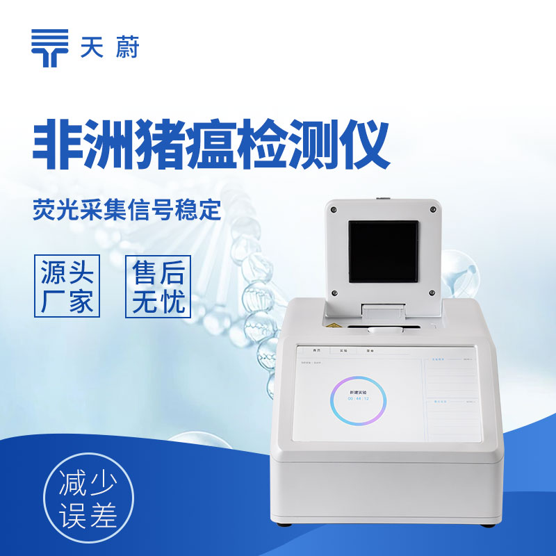 天蔚TW-H320四通道32孔非洲豬瘟檢測儀