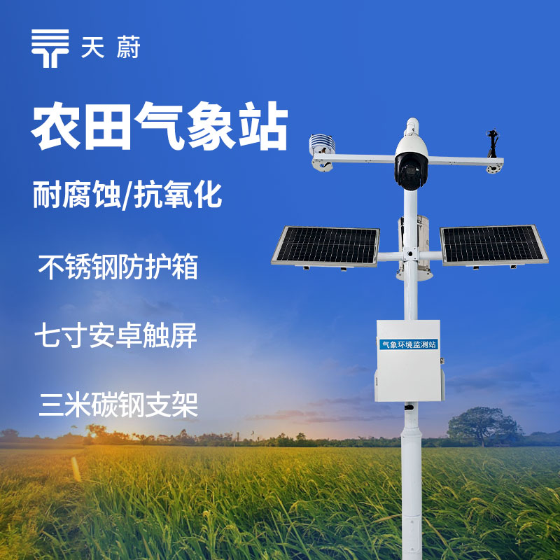 田間小型氣象站：助力農(nóng)業(yè)精細(xì)化生產(chǎn)的監(jiān)測設(shè)備