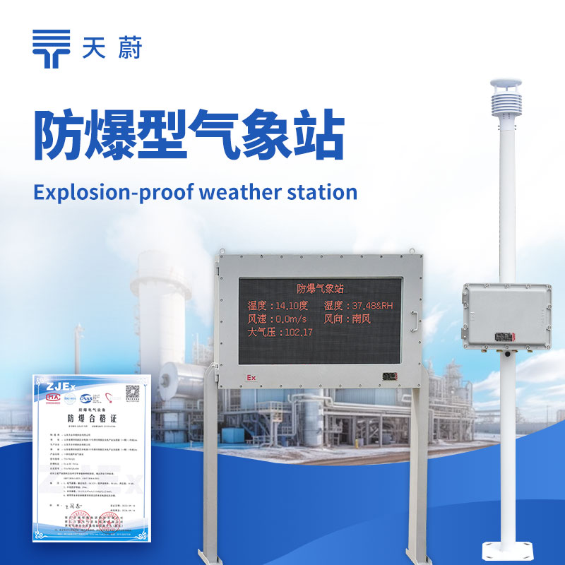 防爆型氣象站品牌榜單