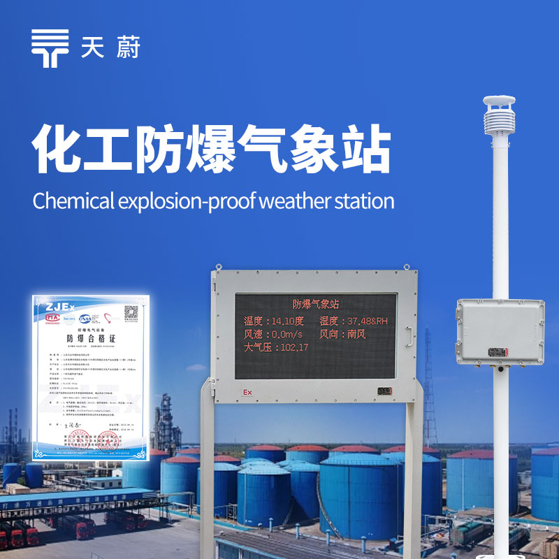 化工防爆氣象站設(shè)備