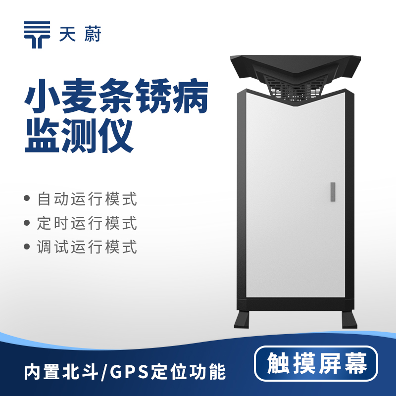 小麥條銹病的識(shí)別與防治 —— 小麥條銹病監(jiān)測(cè)儀的實(shí)用價(jià)值