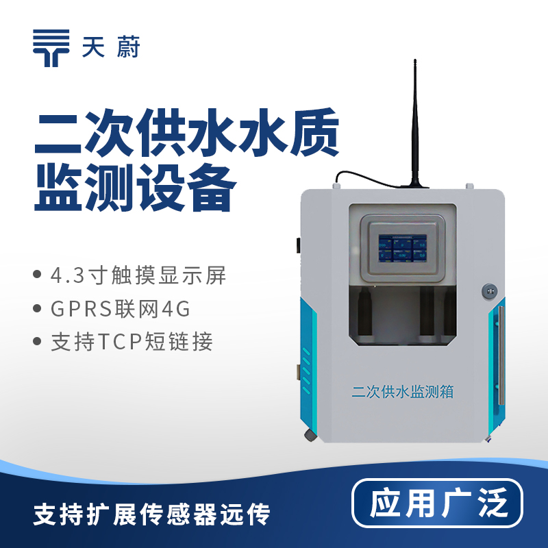 二次供水水質(zhì)監(jiān)測(cè)設(shè)備