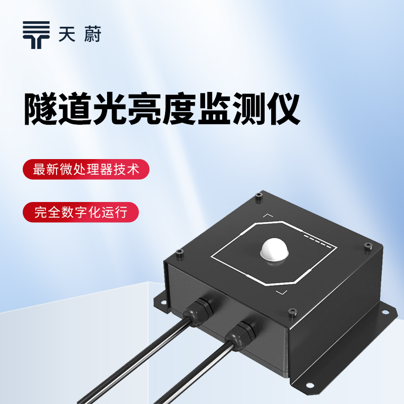 隧道光強度檢測儀