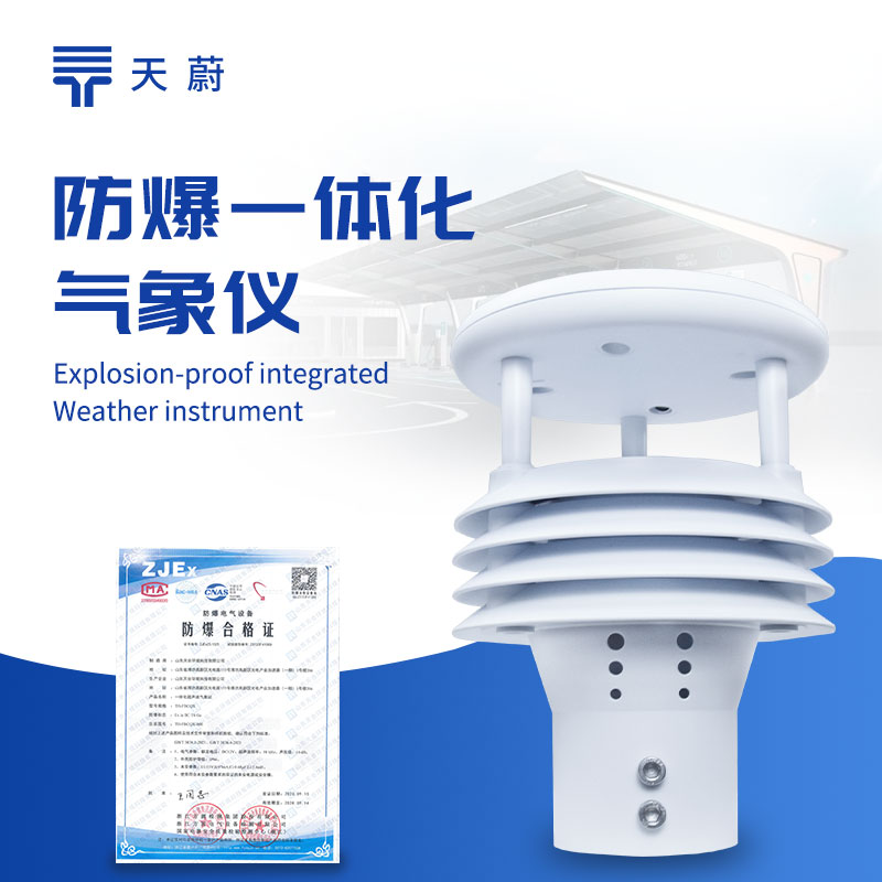 防爆氣象儀，在高危環(huán)境中也能安全運(yùn)行！