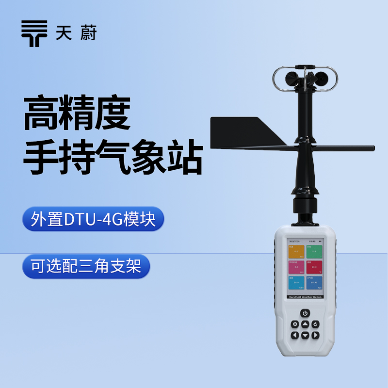 六參數(shù)手持氣象站，同時測量常見6種氣象要素