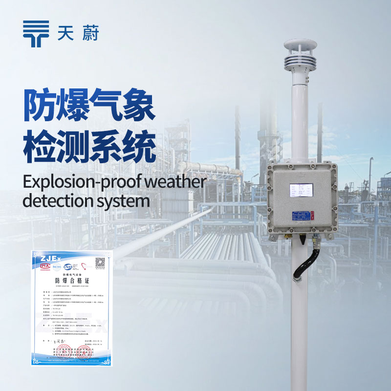 防爆氣象監(jiān)測(cè)系統(tǒng)