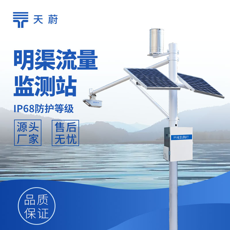 明渠流量監(jiān)測系統(tǒng)：為水資源調(diào)控提供數(shù)據(jù)支持