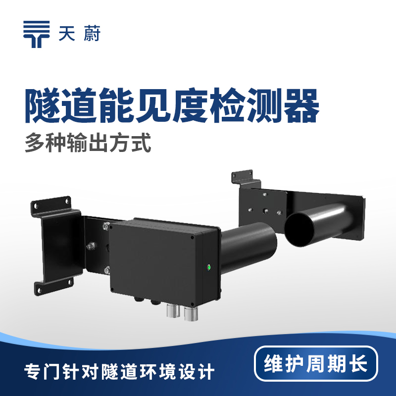 隧道能見度監(jiān)測器——確保隧道內(nèi)行車安全