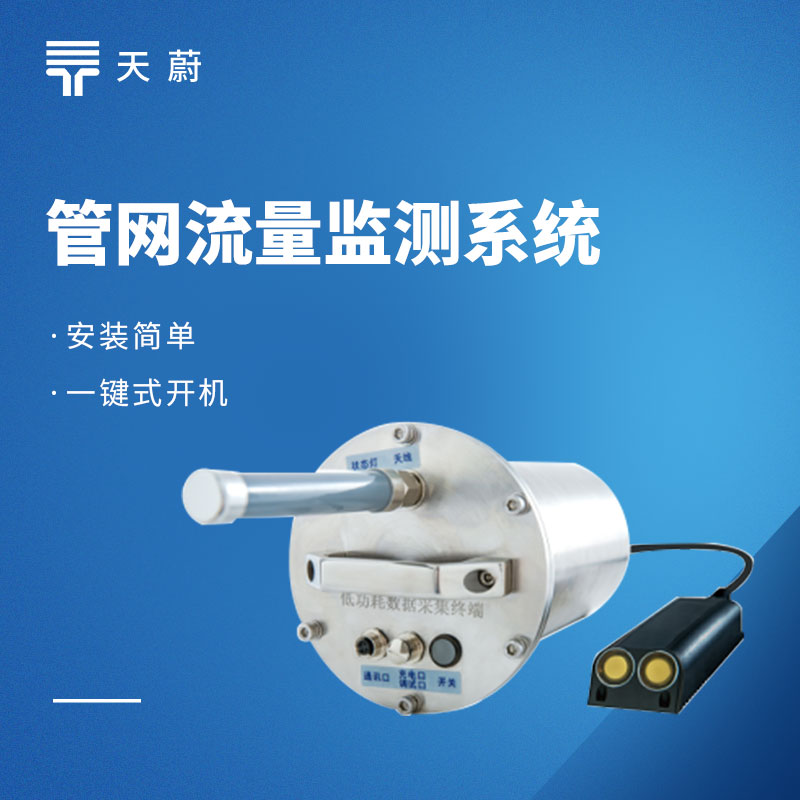 管網(wǎng)流量監(jiān)測(cè)系統(tǒng)