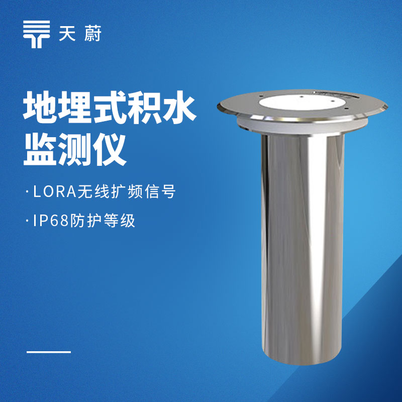 地埋式液位計：不占地面位置，無需頻繁維護