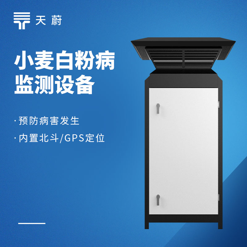 白粉病監(jiān)測儀：小麥常見病蟲害防治設(shè)備