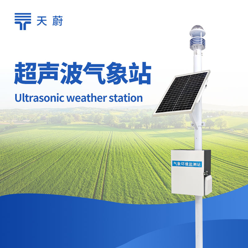 自動(dòng)氣象站怎么選？校園/景區(qū)/氣象站適配型號(hào)