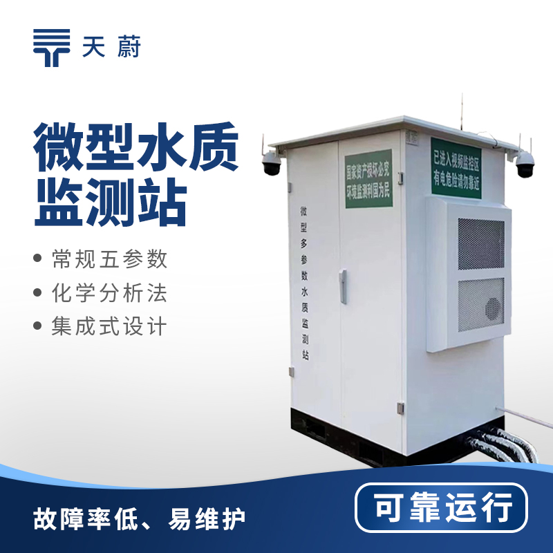 小型區(qū)域水質(zhì)怎么管？微型水質(zhì)監(jiān)測(cè)站小巧又精準(zhǔn)！