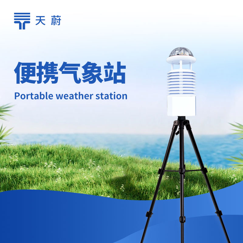 便攜式綜合氣象站推薦：戶外應(yīng)急監(jiān)測(cè)高續(xù)航型號(hào)對(duì)比