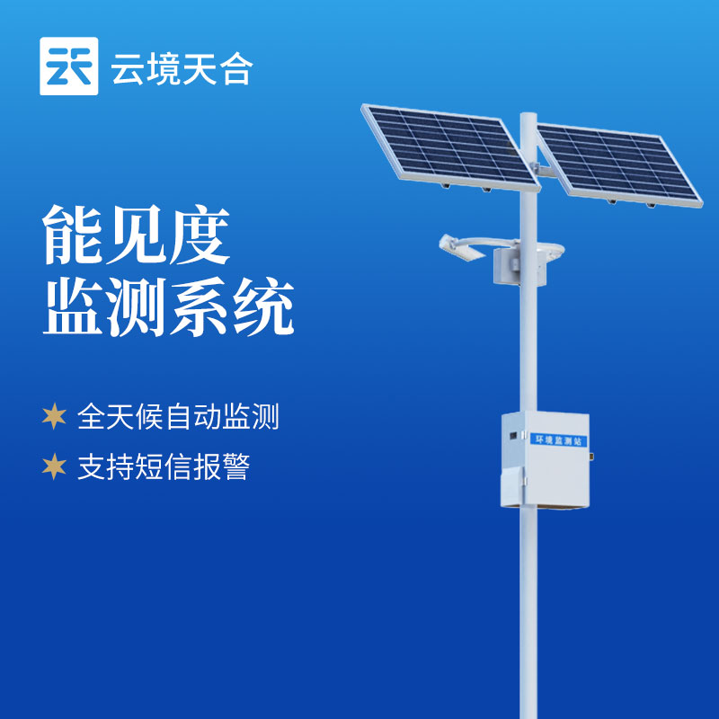 聚焦道路安全：天蔚交通能見度監(jiān)測(cè)站核心功能詳解