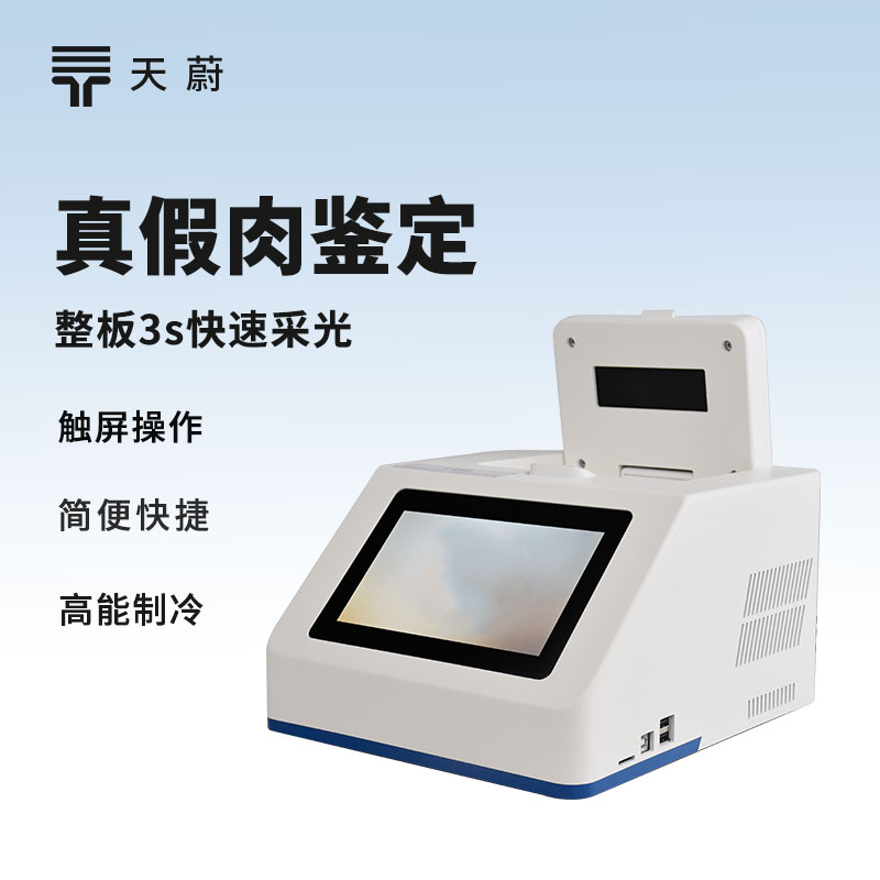 真假肉鑒定儀：識(shí)別偽造肉品，避免以假亂真！