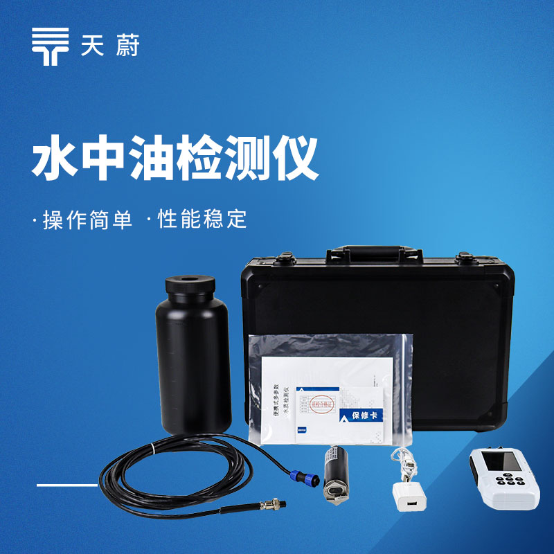 水中油檢測(cè)儀怎么選？熒光法與傳統(tǒng)方法區(qū)別解析