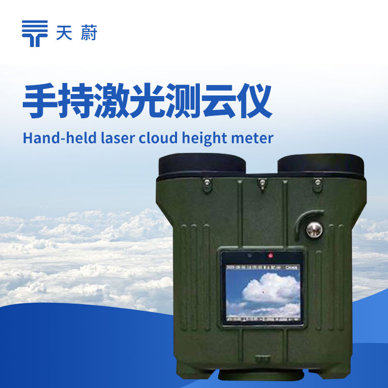 手持式激光云高儀，精準(zhǔn)分析氣候，多場(chǎng)景適配