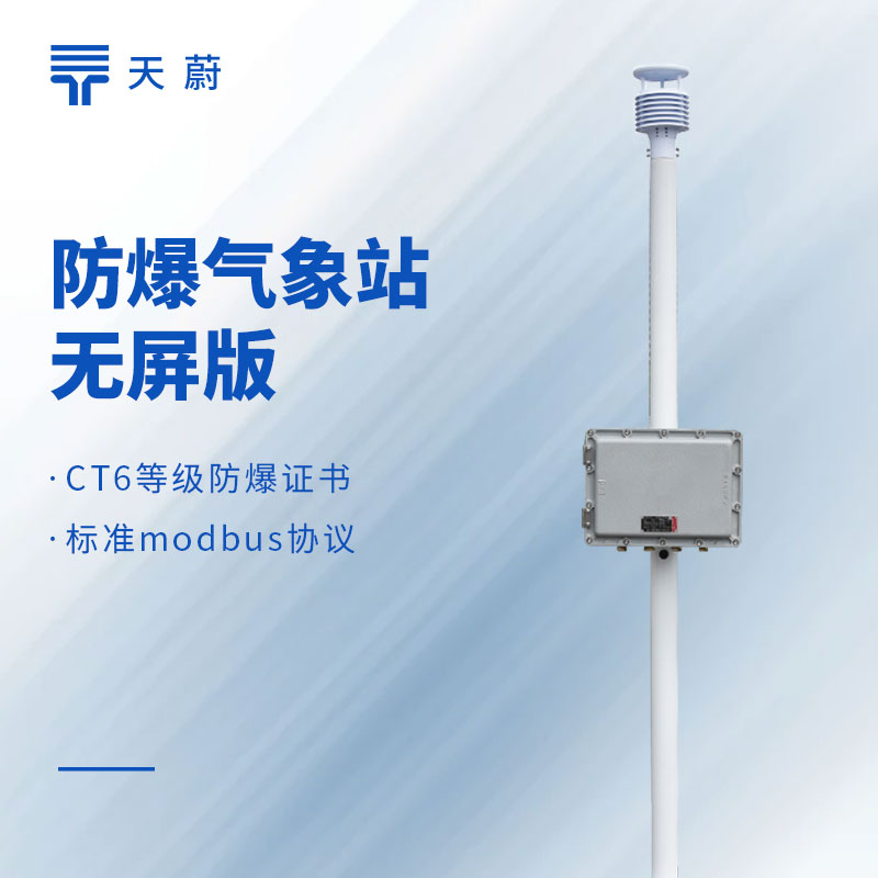 防爆風(fēng)速風(fēng)向儀哪個(gè)品牌好？化工廠專(zhuān)用款推薦天蔚TW-FB01
