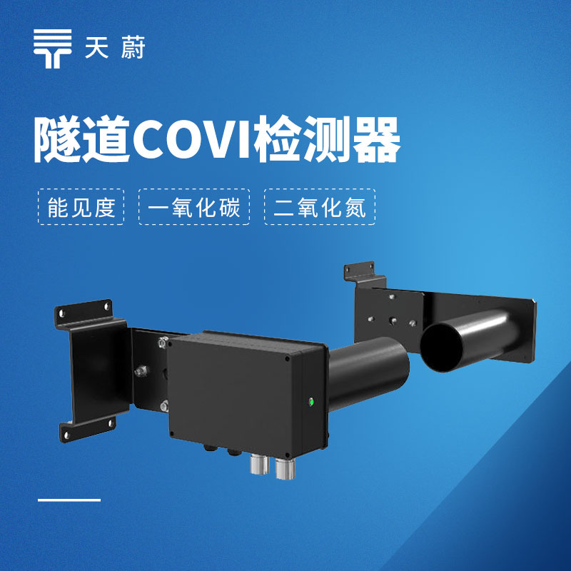 隧道COVI二氧化氮檢測(cè)器：可同時(shí)監(jiān)測(cè)3項(xiàng)參數(shù)