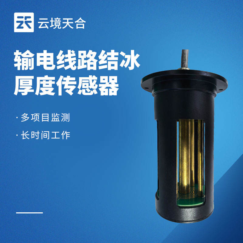 高性價(jià)比結(jié)冰傳感器優(yōu)選：天蔚TW-JB1H微波檢測(cè)，0.2mm精度