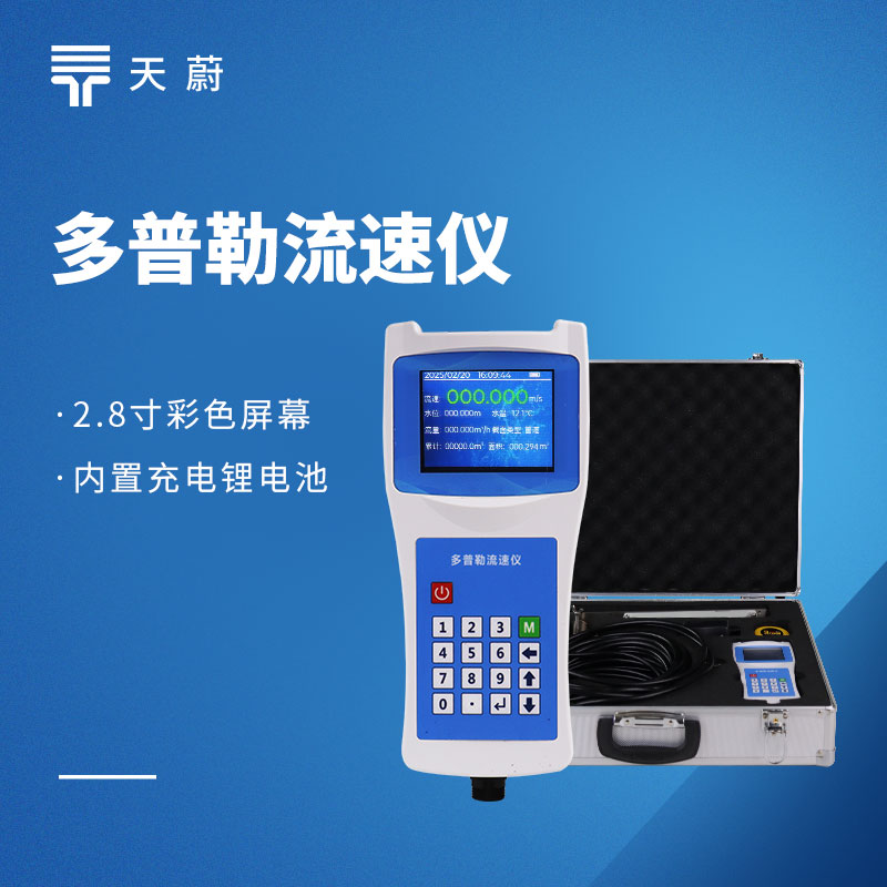 河流流速怎么測(cè)？天蔚廠家推薦：超聲波vs旋槳式流速儀原理對(duì)比