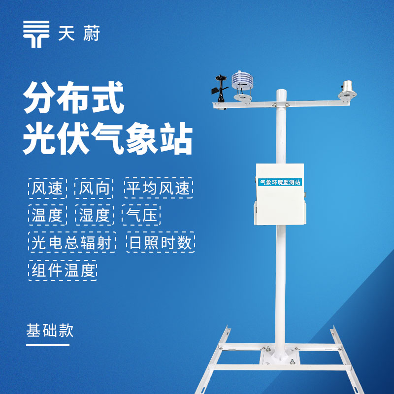 光伏電站環(huán)境監(jiān)測(cè)氣象設(shè)備選型分析