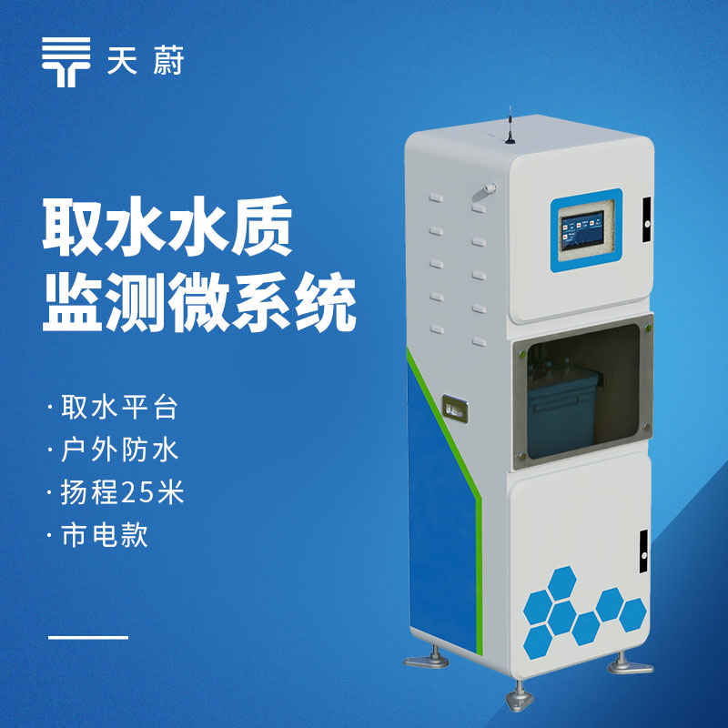 2026 水質監測設備性價比品牌榜｜天蔚型號推薦