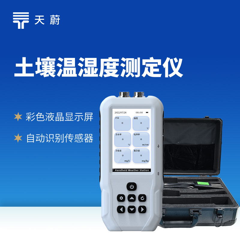土壤多參數測定儀哪個牌子的好？山東天蔚親測推薦